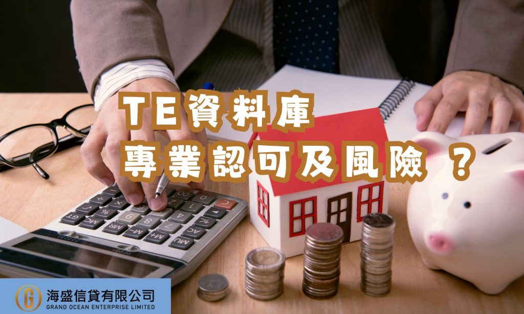 財務公司使用TE信貸資料庫, 能認可及風險嗎 ?