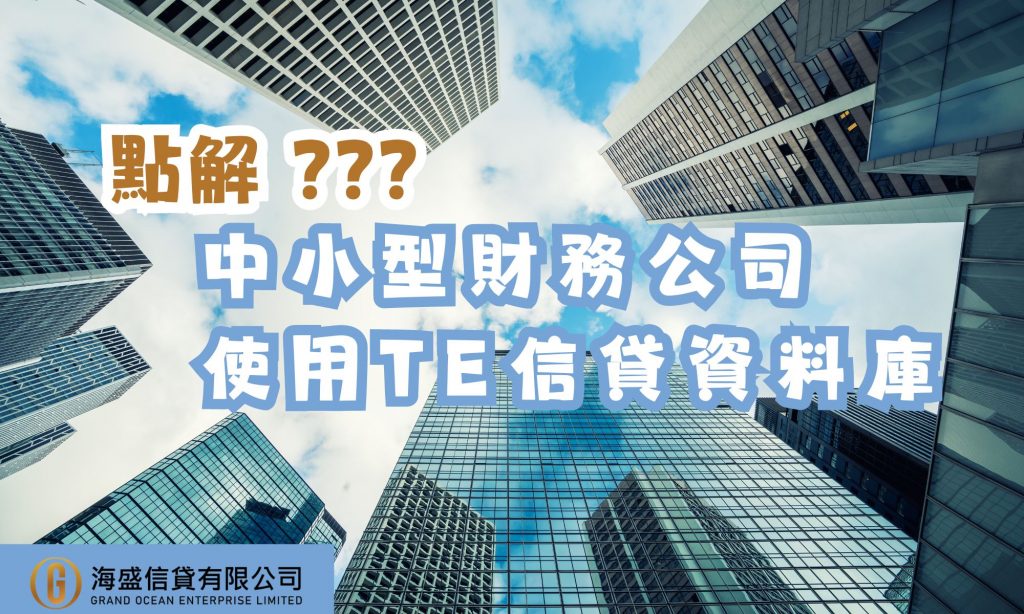 中小型財務公司不用TU評分, TE信貸資料庫又是什麼