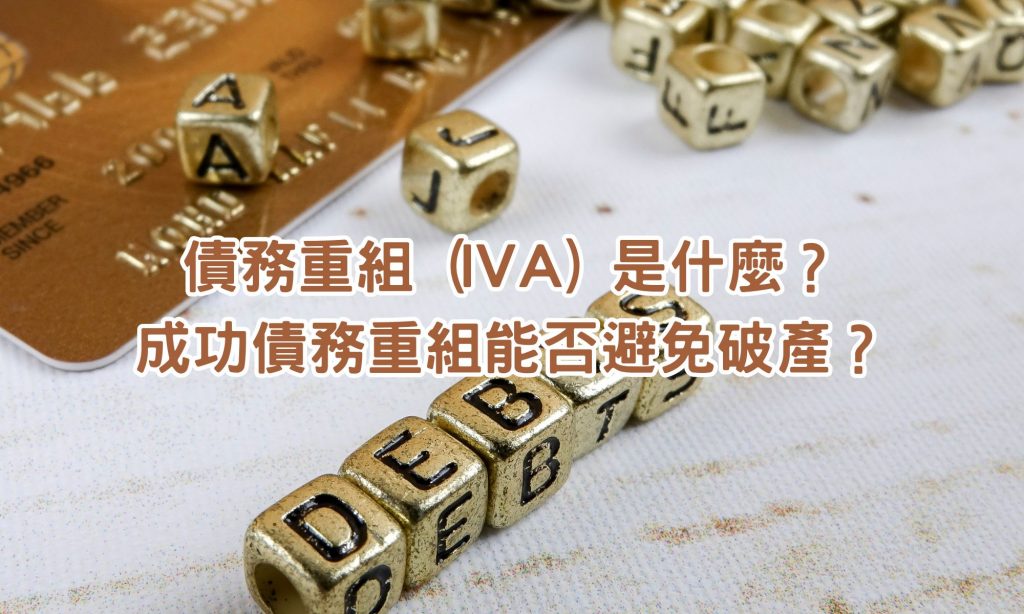 債務重組 (IVA) 是什麼?
