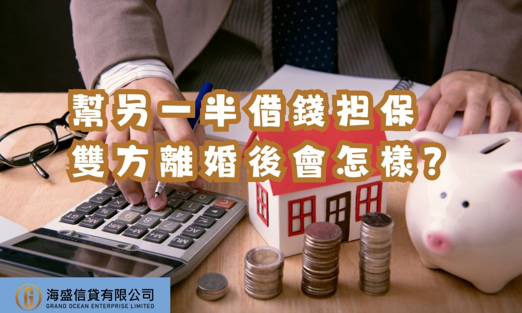 幫另一半借錢担保